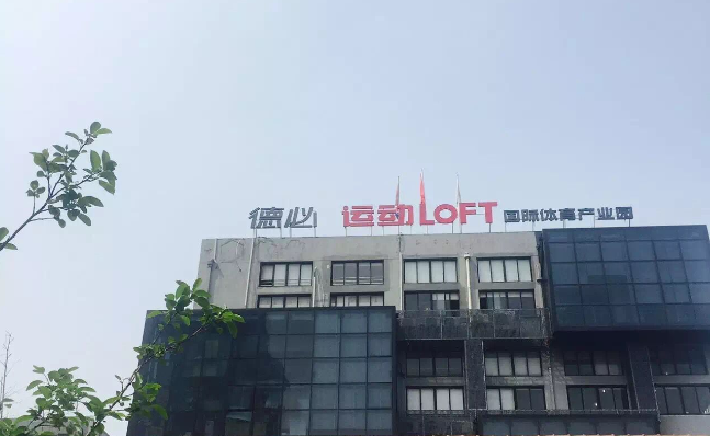 开云官方入口登录运动LOFT 国际体育产业园.png